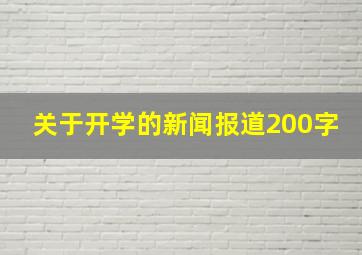 关于开学的新闻报道200字