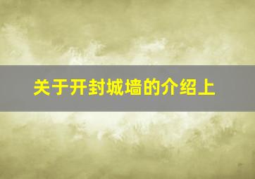 关于开封城墙的介绍上