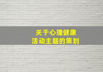 关于心理健康活动主题的策划