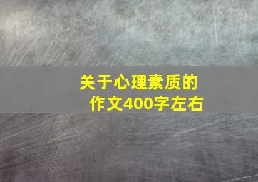 关于心理素质的作文400字左右