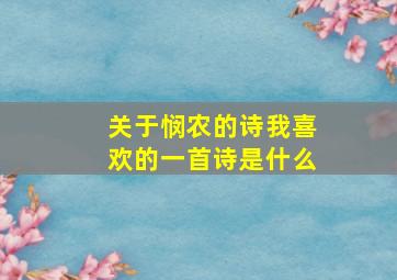 关于悯农的诗我喜欢的一首诗是什么