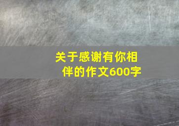 关于感谢有你相伴的作文600字