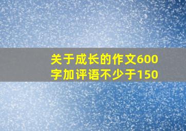 关于成长的作文600字加评语不少于150