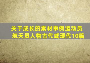 关于成长的素材事例运动员航天员人物古代或现代10篇