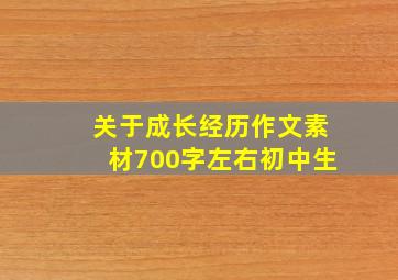 关于成长经历作文素材700字左右初中生