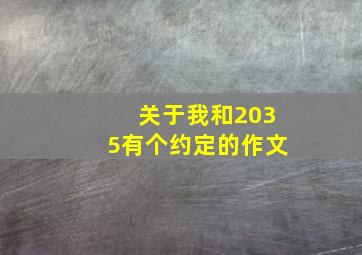 关于我和2035有个约定的作文