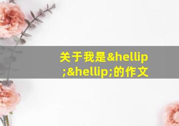 关于我是……的作文