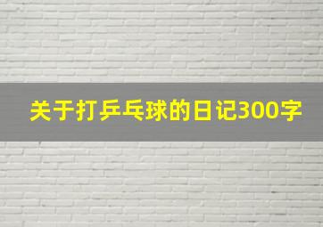 关于打乒乓球的日记300字