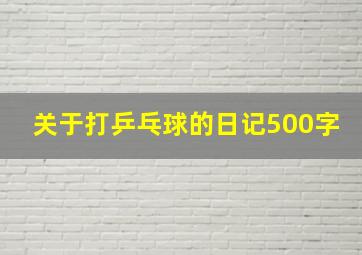 关于打乒乓球的日记500字