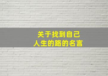 关于找到自己人生的路的名言