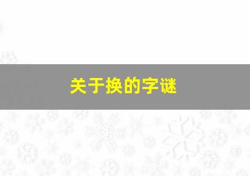 关于换的字谜