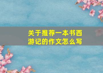 关于推荐一本书西游记的作文怎么写