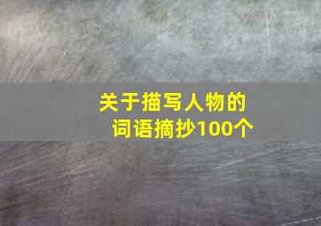 关于描写人物的词语摘抄100个