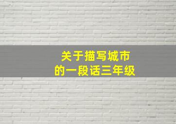 关于描写城市的一段话三年级