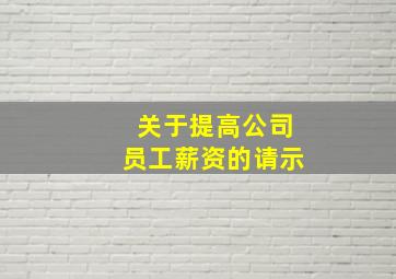 关于提高公司员工薪资的请示