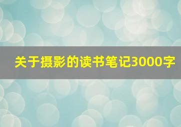 关于摄影的读书笔记3000字