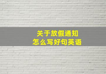 关于放假通知怎么写好句英语