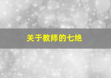 关于教师的七绝