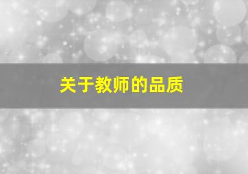 关于教师的品质