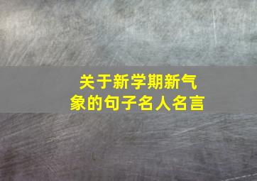 关于新学期新气象的句子名人名言