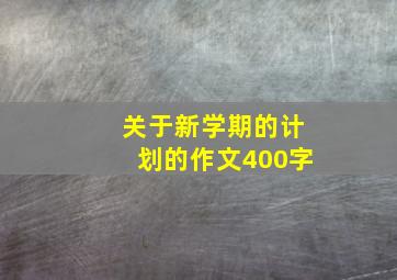 关于新学期的计划的作文400字