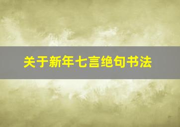 关于新年七言绝句书法