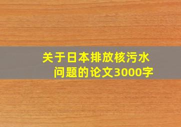 关于日本排放核污水问题的论文3000字