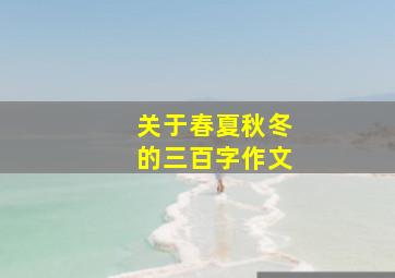 关于春夏秋冬的三百字作文