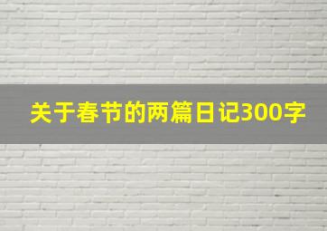 关于春节的两篇日记300字