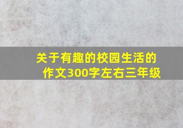 关于有趣的校园生活的作文300字左右三年级