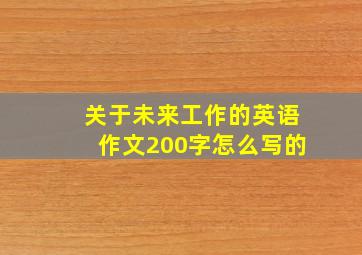 关于未来工作的英语作文200字怎么写的