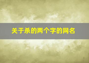 关于杀的两个字的网名