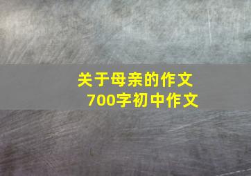 关于母亲的作文700字初中作文