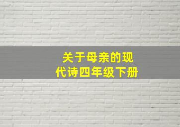 关于母亲的现代诗四年级下册