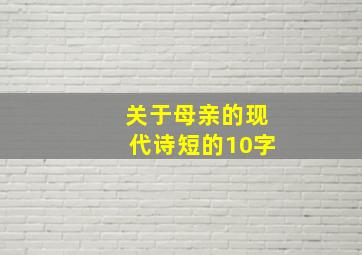 关于母亲的现代诗短的10字