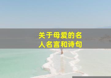 关于母爱的名人名言和诗句