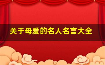 关于母爱的名人名言大全