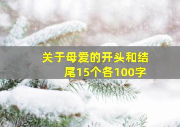 关于母爱的开头和结尾15个各100字