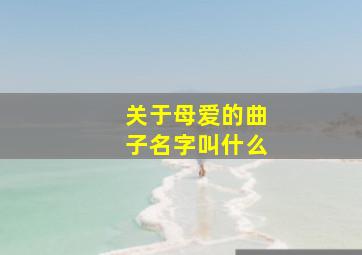 关于母爱的曲子名字叫什么