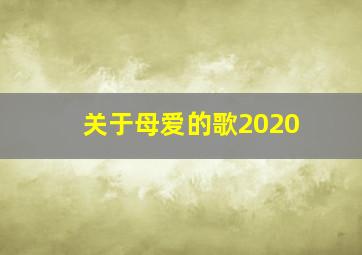 关于母爱的歌2020