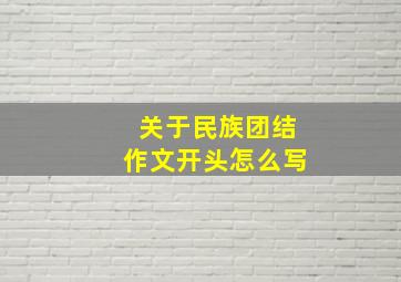 关于民族团结作文开头怎么写