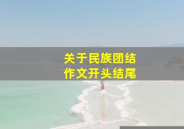 关于民族团结作文开头结尾