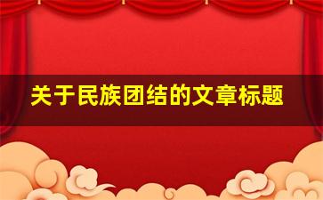 关于民族团结的文章标题