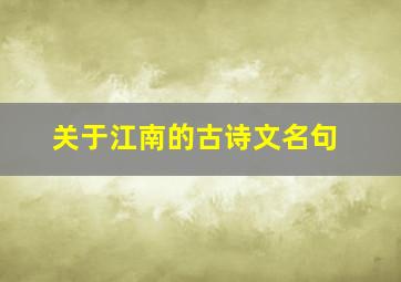 关于江南的古诗文名句