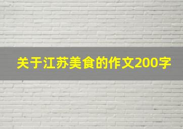 关于江苏美食的作文200字