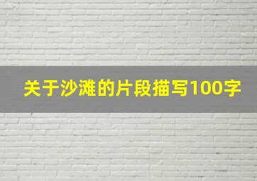 关于沙滩的片段描写100字