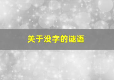 关于没字的谜语