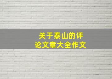 关于泰山的评论文章大全作文