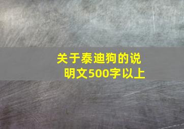 关于泰迪狗的说明文500字以上