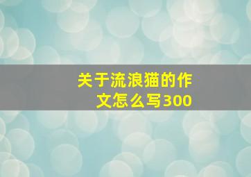 关于流浪猫的作文怎么写300